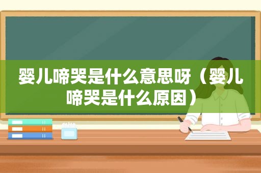 婴儿啼哭是什么意思呀（婴儿啼哭是什么原因）