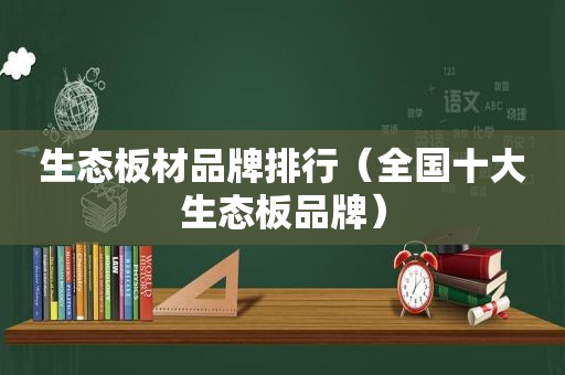 生态板材品牌排行（全国十大生态板品牌）
