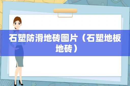 石塑防滑地砖图片（石塑地板 地砖）