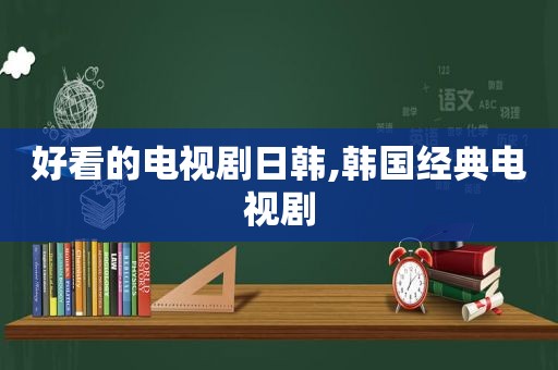 好看的电视剧日韩,韩国经典电视剧