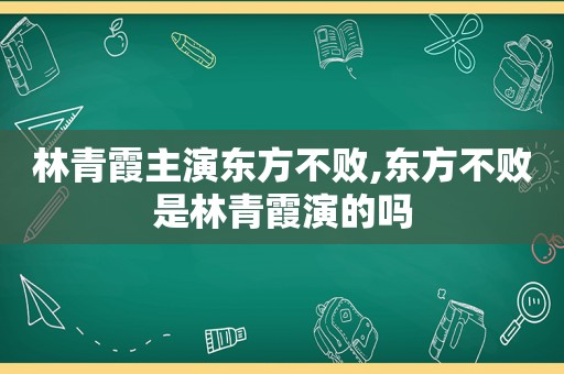 林青霞主演东方不败,东方不败是林青霞演的吗