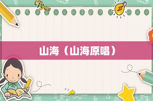 山海（山海原唱）