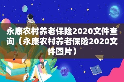 永康农村养老保险2020文件查询（永康农村养老保险2020文件图片）