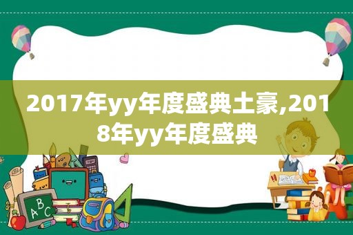 2017年yy年度盛典土豪,2018年yy年度盛典