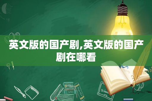 英文版的国产剧,英文版的国产剧在哪看
