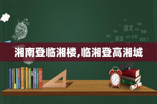 湘南登临湘楼,临湘登高湘城