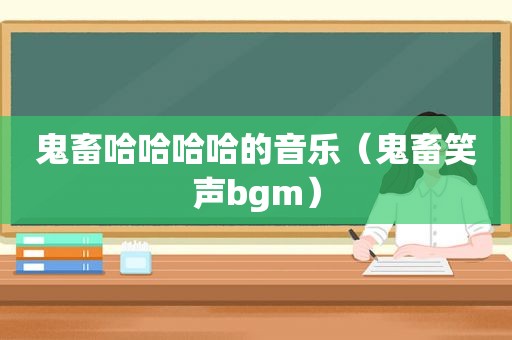 鬼畜哈哈哈哈的音乐（鬼畜笑声bgm）