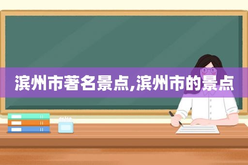 滨州市著名景点,滨州市的景点