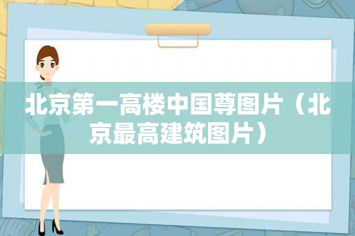 北京第一高楼中国尊图片（北京最高建筑图片）