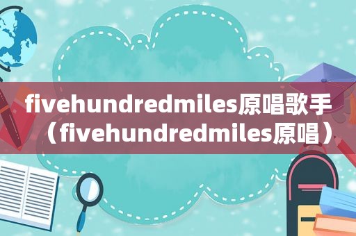 fivehundredmiles原唱歌手（fivehundredmiles原唱）