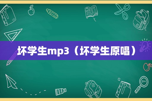 坏学生mp3（坏学生原唱）