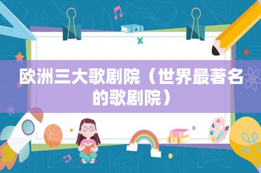 欧洲三大歌剧院（世界最著名的歌剧院）