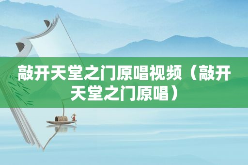敲开天堂之门原唱视频（敲开天堂之门原唱）