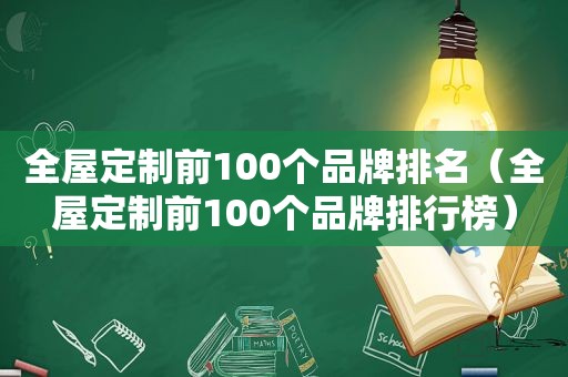 全屋定制前100个品牌排名（全屋定制前100个品牌排行榜）