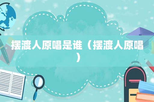 摆渡人原唱是谁（摆渡人原唱）