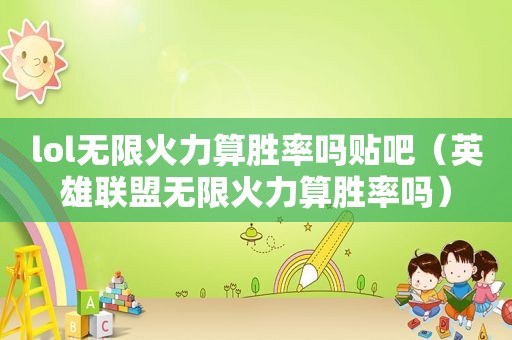 lol无限火力算胜率吗贴吧（英雄联盟无限火力算胜率吗）
