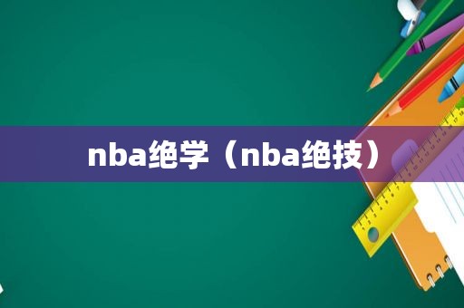 nba绝学（nba绝技）