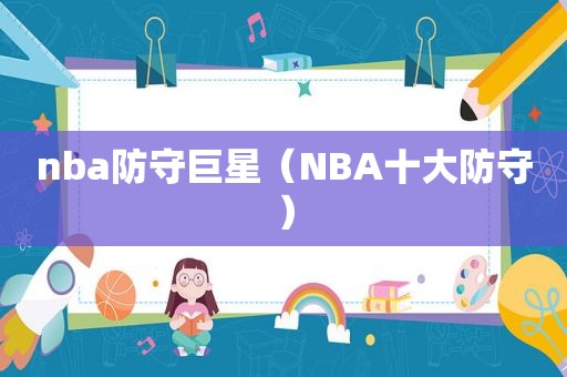 nba防守巨星（NBA十大防守）  第1张