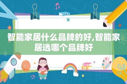 智能家居什么品牌的好,智能家居选哪个品牌好