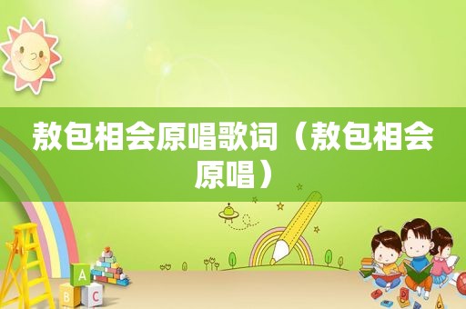 敖包相会原唱歌词（敖包相会原唱）