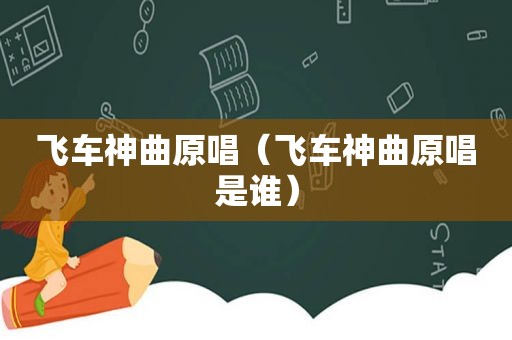 飞车神曲原唱（飞车神曲原唱是谁）