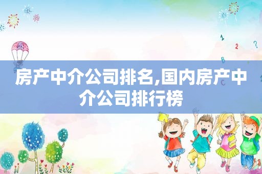 房产中介公司排名,国内房产中介公司排行榜