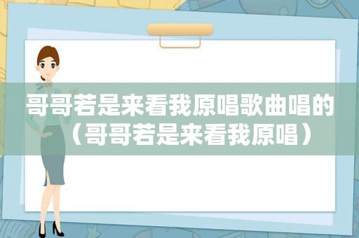 哥哥若是来看我原唱歌曲唱的（哥哥若是来看我原唱）