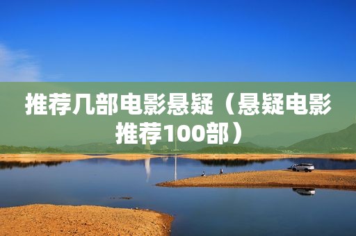 推荐几部电影悬疑（悬疑电影推荐100部）