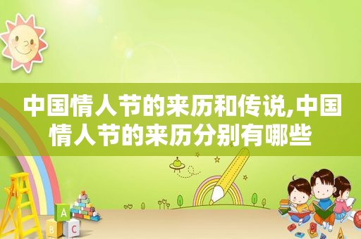 中国情人节的来历和传说,中国情人节的来历分别有哪些