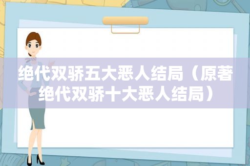 绝代双骄五大恶人结局（原著绝代双骄十大恶人结局）