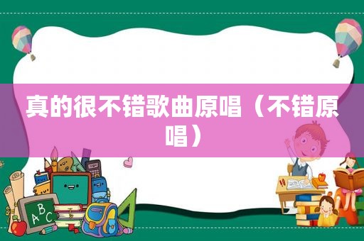 真的很不错歌曲原唱（不错原唱）