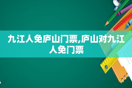 九江人免庐山门票,庐山对九江人免门票