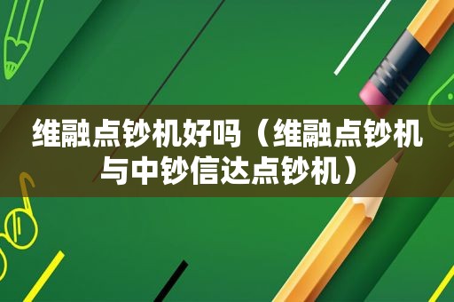 维融点钞机好吗（维融点钞机与中钞信达点钞机）