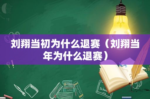 刘翔当初为什么退赛（刘翔当年为什么退赛）