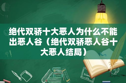 绝代双骄十大恶人为什么不能出恶人谷（绝代双骄恶人谷十大恶人结局）