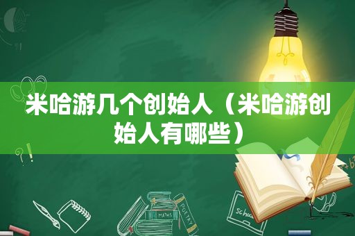 米哈游几个创始人（米哈游创始人有哪些）