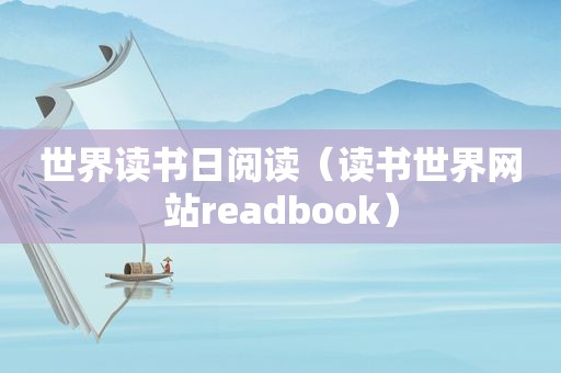 世界读书日阅读（读书世界网站readbook）
