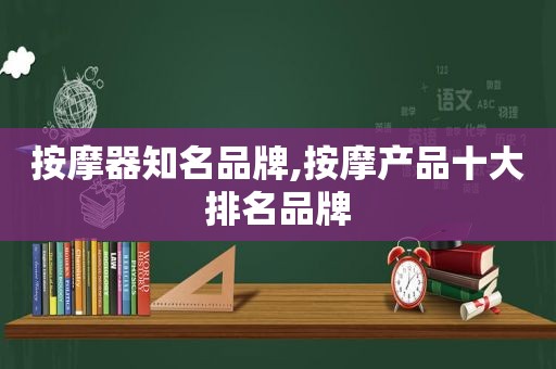  *** 器知名品牌, *** 产品十大排名品牌