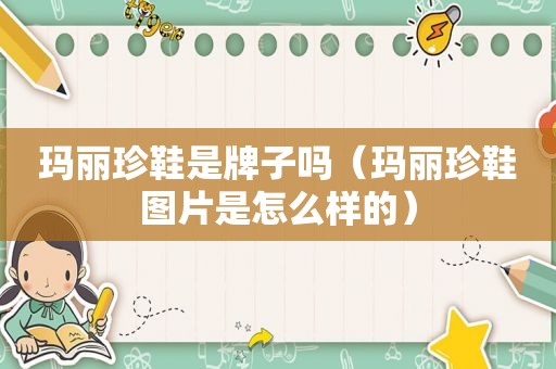 玛丽珍鞋是牌子吗（玛丽珍鞋图片是怎么样的）