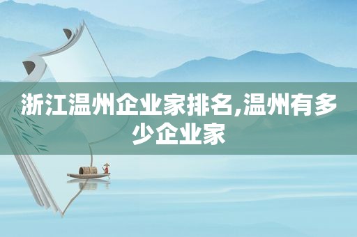 浙江温州企业家排名,温州有多少企业家
