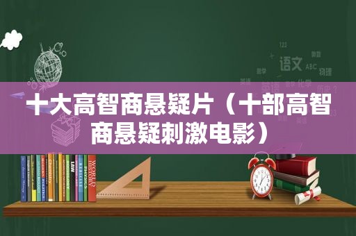 十大高智商悬疑片（十部高智商悬疑 *** 电影）