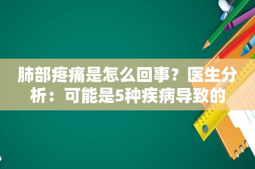 肺部疼痛是怎么回事？医生分析：可能是5种疾病导致的