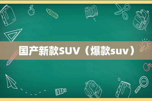国产新款SUV（爆款suv）
