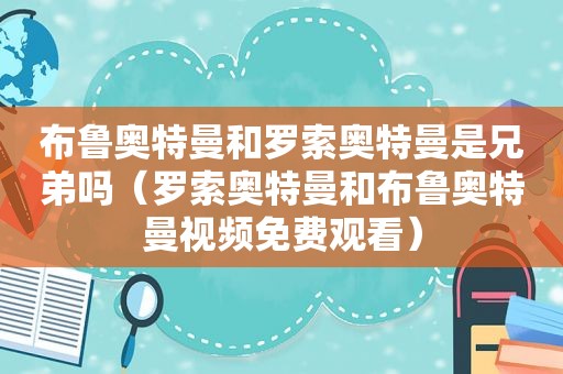 布鲁奥特曼和罗索奥特曼是兄弟吗（罗索奥特曼和布鲁奥特曼视频免费观看）