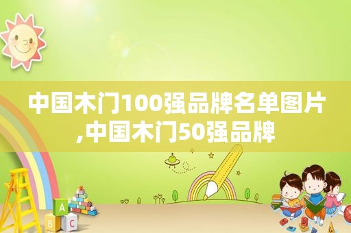 中国木门100强品牌名单图片,中国木门50强品牌