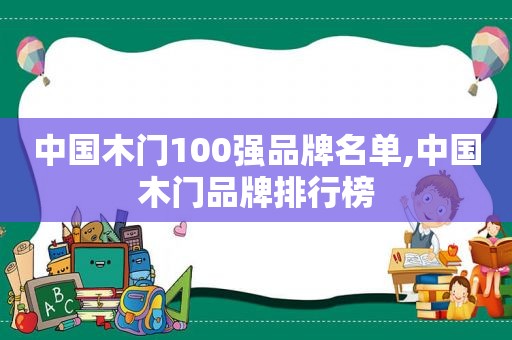 中国木门100强品牌名单,中国木门品牌排行榜