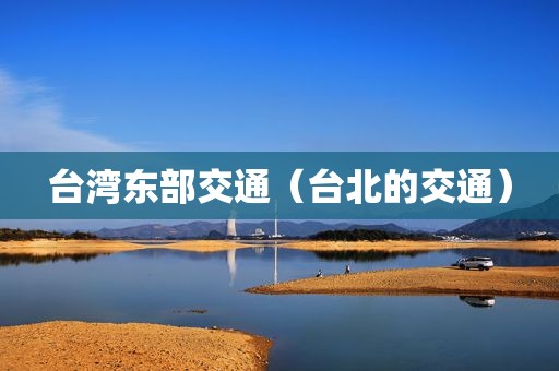 台湾东部交通（台北的交通）
