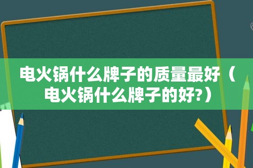 电火锅什么牌子的质量最好（电火锅什么牌子的好?）