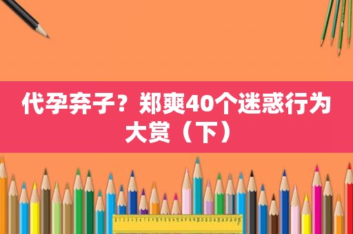 *** 弃子？郑爽40个迷惑行为大赏（下）