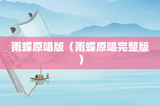 雨蝶原唱版（雨蝶原唱完整版）